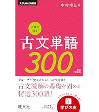 入試に出る古文単語300 新装三訂新版 (大学juken新書) | 中村 幸弘 |本